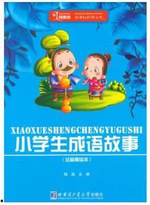 小学生成语故事视频,寓教于乐，传承智慧