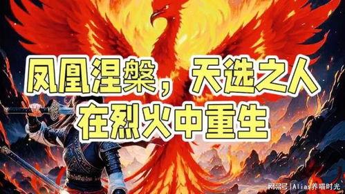 凤凰涅盘浴火重生视频,浴火重生的壮丽蜕变
