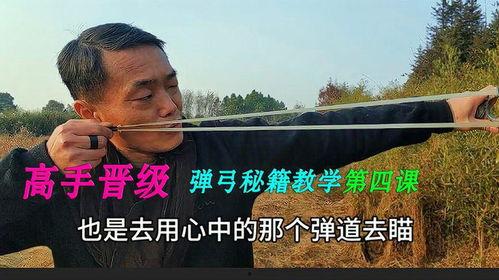 新手弹弓教学视频,跟随教学视频轻松掌握技巧