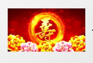 大寿视频,一场精彩纷呈的寿宴盛宴