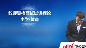 小学体育面试试讲视频,精彩瞬间与教学策略解析