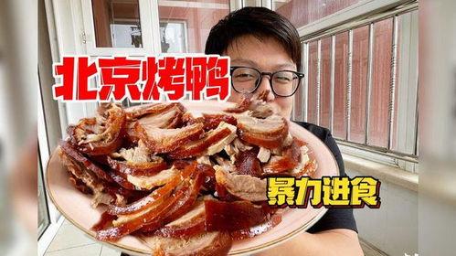 吃北京烤鸭视频